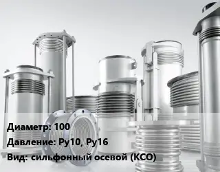 Компенсатор 100 Ру10, Ру16 сильфонный осевой (КСО)